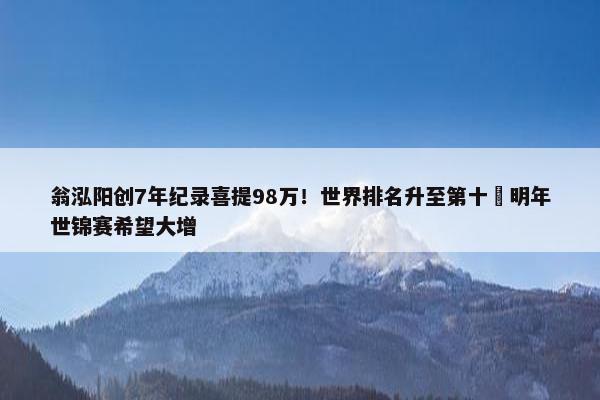 翁泓阳创7年纪录喜提98万！世界排名升至第十 明年世锦赛希望大增