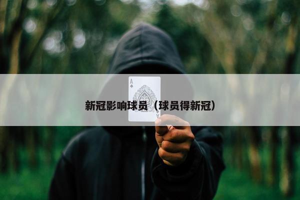 新冠影响球员（球员得新冠）