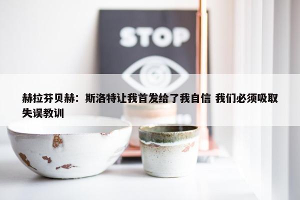 赫拉芬贝赫：斯洛特让我首发给了我自信 我们必须吸取失误教训