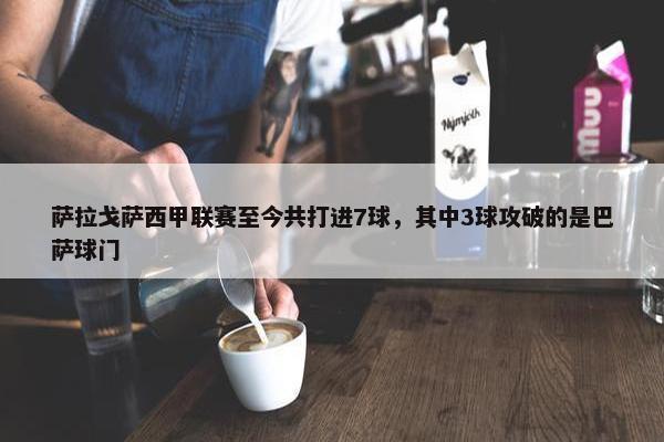 萨拉戈萨西甲联赛至今共打进7球，其中3球攻破的是巴萨球门