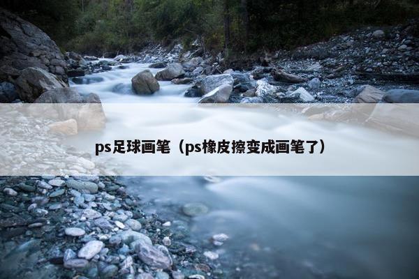 ps足球画笔（ps橡皮擦变成画笔了）