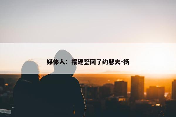 媒体人：福建签回了约瑟夫-杨