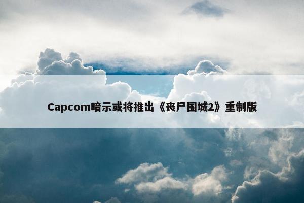 Capcom暗示或将推出《丧尸围城2》重制版