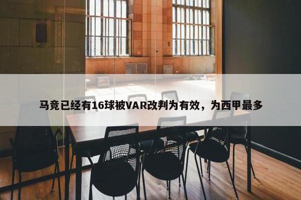 马竞已经有16球被VAR改判为有效，为西甲最多