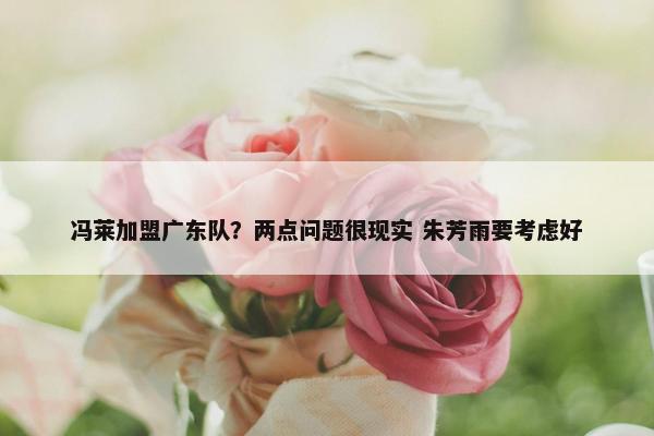 冯莱加盟广东队？两点问题很现实 朱芳雨要考虑好