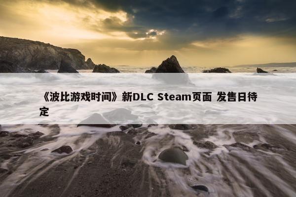 《波比游戏时间》新DLC Steam页面 发售日待定