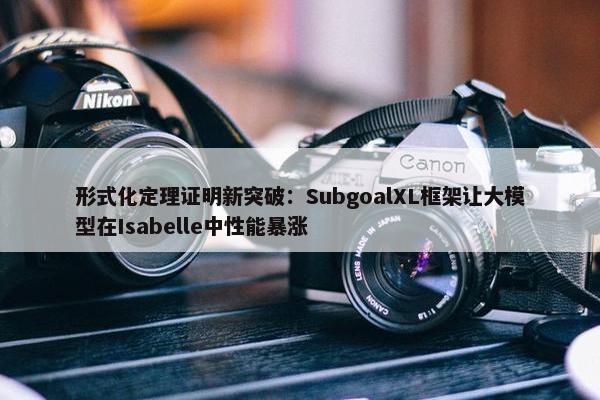 形式化定理证明新突破：SubgoalXL框架让大模型在Isabelle中性能暴涨