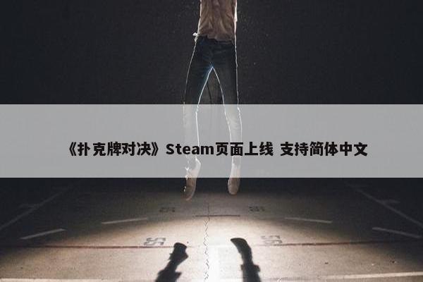 《扑克牌对决》Steam页面上线 支持简体中文