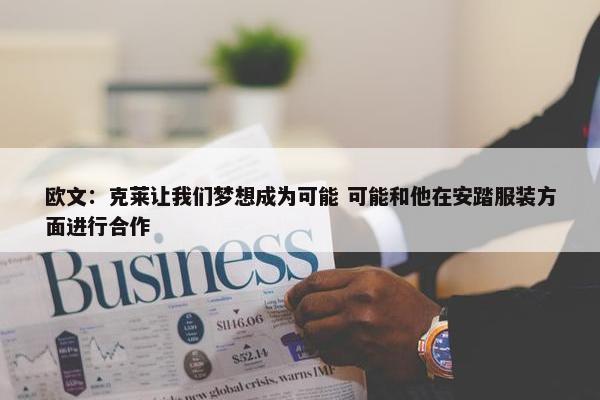 欧文：克莱让我们梦想成为可能 可能和他在安踏服装方面进行合作