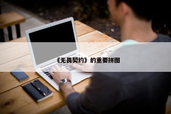 《无畏契约》的重要拼图