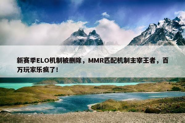 新赛季ELO机制被删除，MMR匹配机制主宰王者，百万玩家乐疯了！