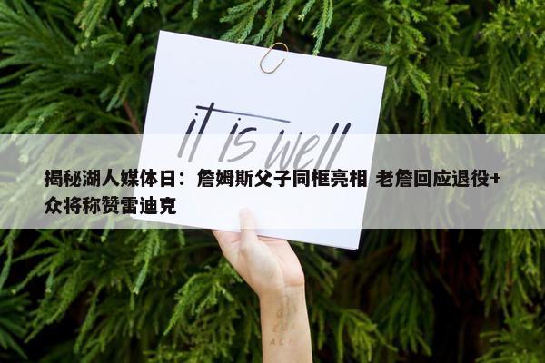 揭秘湖人媒体日：詹姆斯父子同框亮相 老詹回应退役+众将称赞雷迪克