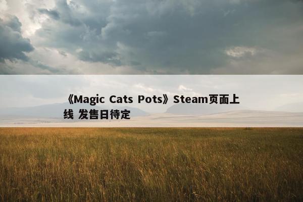 《Magic Cats Pots》Steam页面上线 发售日待定