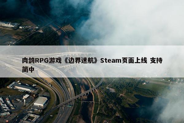 肉鸽RPG游戏《边界迷航》Steam页面上线 支持简中