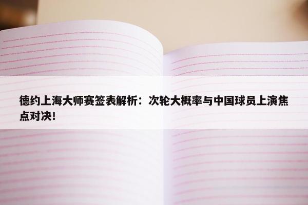 德约上海大师赛签表解析：次轮大概率与中国球员上演焦点对决！