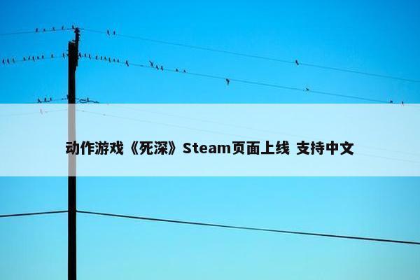 动作游戏《死深》Steam页面上线 支持中文