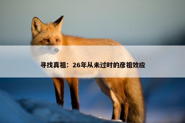 寻找真祖：26年从未过时的彦祖效应