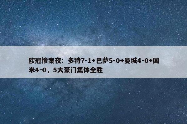 欧冠惨案夜：多特7-1+巴萨5-0+曼城4-0+国米4-0，5大豪门集体全胜