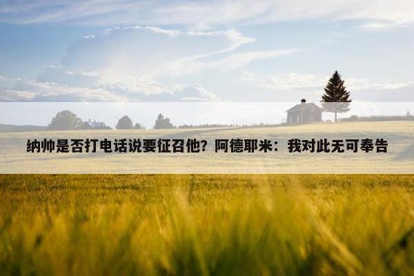 纳帅是否打电话说要征召他？阿德耶米：我对此无可奉告