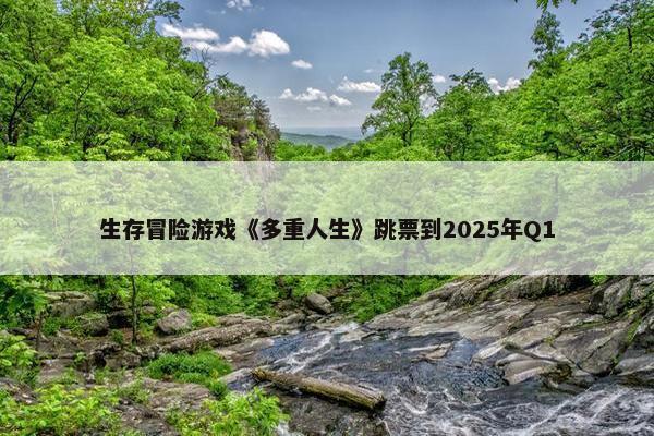 生存冒险游戏《多重人生》跳票到2025年Q1