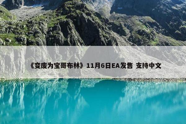 《变废为宝哥布林》11月6日EA发售 支持中文