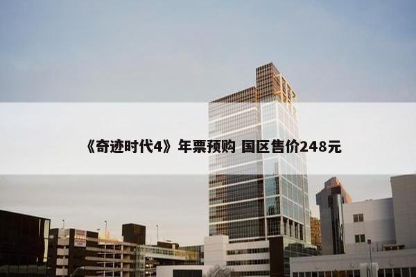 《奇迹时代4》年票预购 国区售价248元