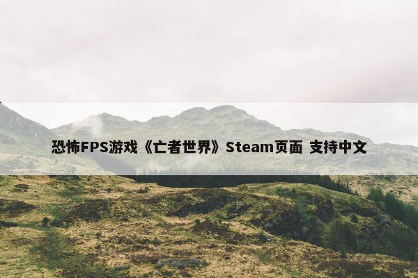 恐怖FPS游戏《亡者世界》Steam页面 支持中文