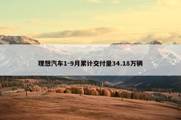 理想汽车1-9月累计交付量34.18万辆