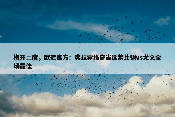 梅开二度，欧冠官方：弗拉霍维奇当选莱比锡vs尤文全场最佳