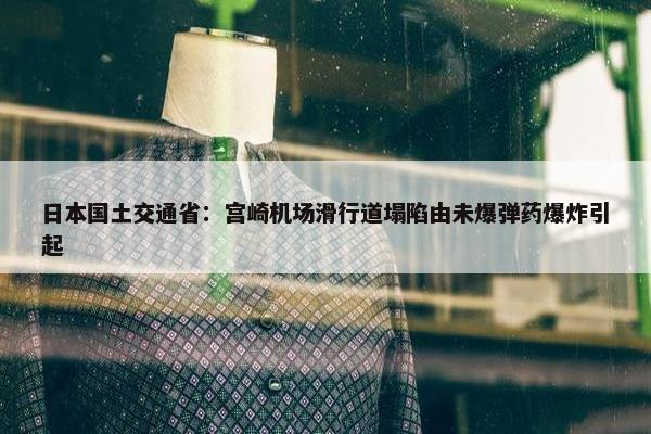 日本国土交通省：宫崎机场滑行道塌陷由未爆弹药爆炸引起