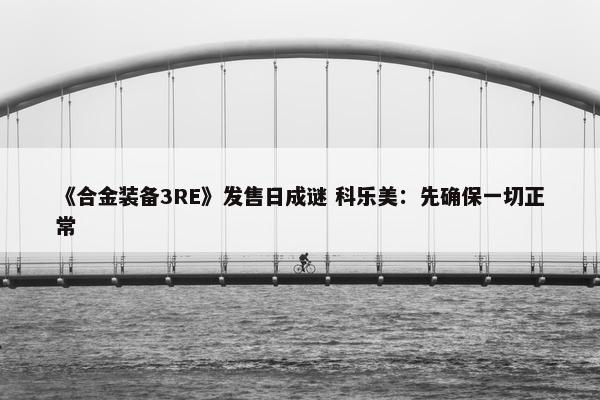 《合金装备3RE》发售日成谜 科乐美：先确保一切正常