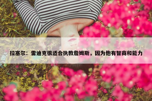 拉塞尔：雷迪克很适合执教詹姆斯，因为他有智商和能力