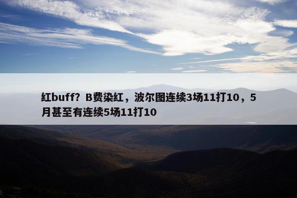 红buff？B费染红，波尔图连续3场11打10，5月甚至有连续5场11打10