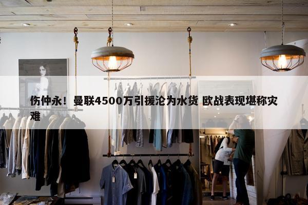 伤仲永！曼联4500万引援沦为水货 欧战表现堪称灾难