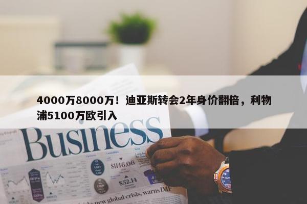 4000万8000万！迪亚斯转会2年身价翻倍，利物浦5100万欧引入