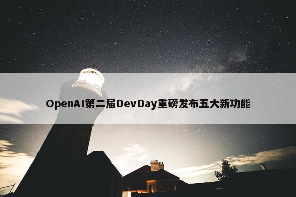 OpenAI第二届DevDay重磅发布五大新功能