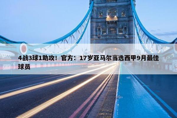 4战3球1助攻！官方：17岁亚马尔当选西甲9月最佳球员