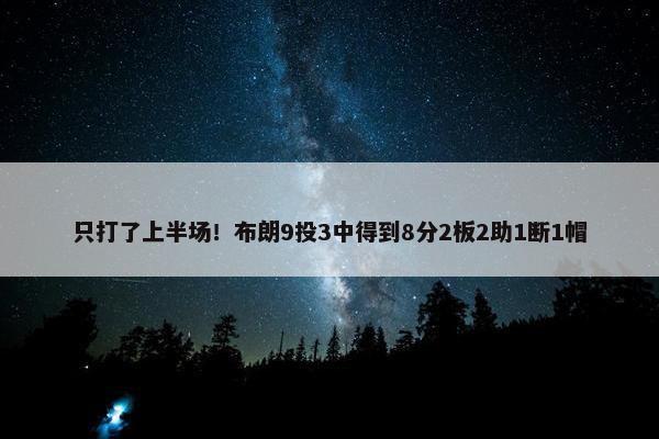 只打了上半场！布朗9投3中得到8分2板2助1断1帽