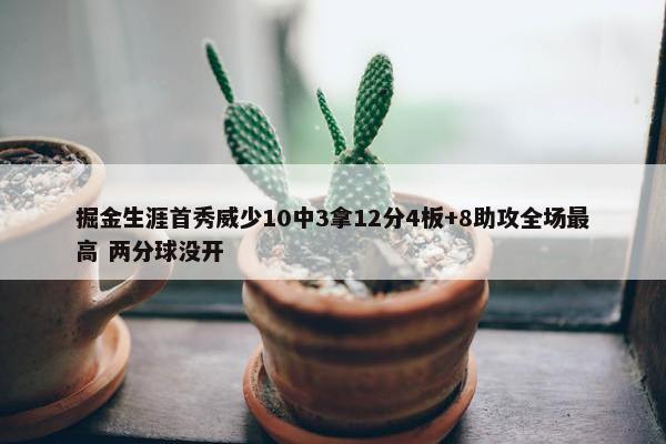 掘金生涯首秀威少10中3拿12分4板+8助攻全场最高 两分球没开