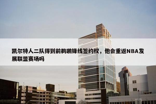 凯尔特人二队得到前鹈鹕锋线签约权，他会重返NBA发展联盟赛场吗