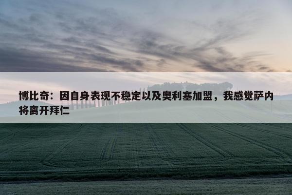 博比奇：因自身表现不稳定以及奥利塞加盟，我感觉萨内将离开拜仁