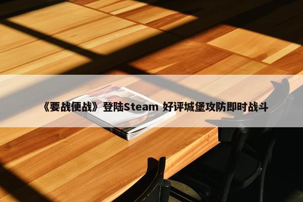 《要战便战》登陆Steam 好评城堡攻防即时战斗