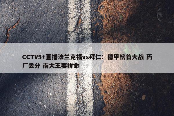 CCTV5+直播法兰克福vs拜仁：德甲榜首大战 药厂丢分 南大王要拼命