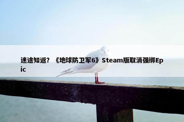 迷途知返？《地球防卫军6》Steam版取消强绑Epic