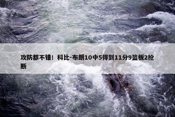 攻防都不错！科比-布朗10中5得到11分9篮板2抢断