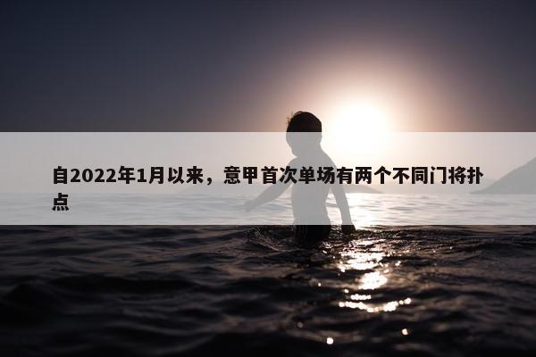 自2022年1月以来，意甲首次单场有两个不同门将扑点