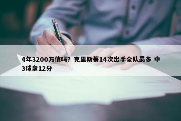 4年3200万值吗？克里斯蒂14次出手全队最多 中3球拿12分