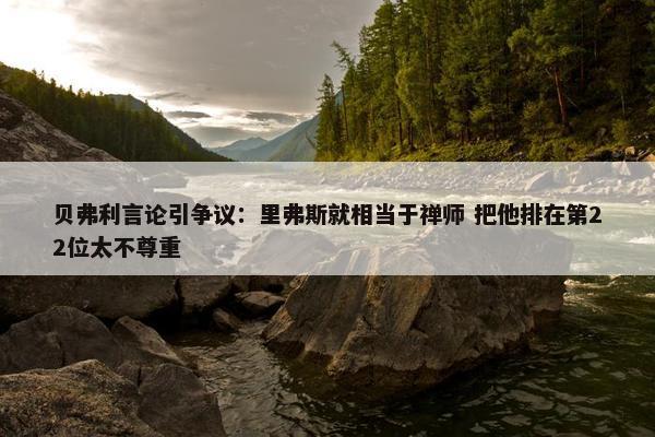 贝弗利言论引争议：里弗斯就相当于禅师 把他排在第22位太不尊重