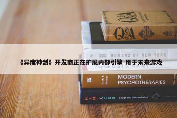 《异度神剑》开发商正在扩展内部引擎 用于未来游戏