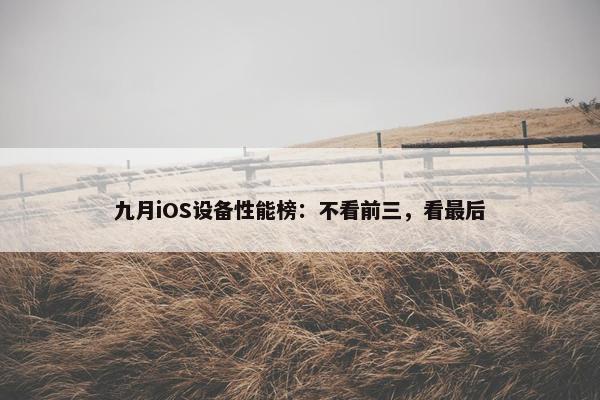 九月iOS设备性能榜：不看前三，看最后